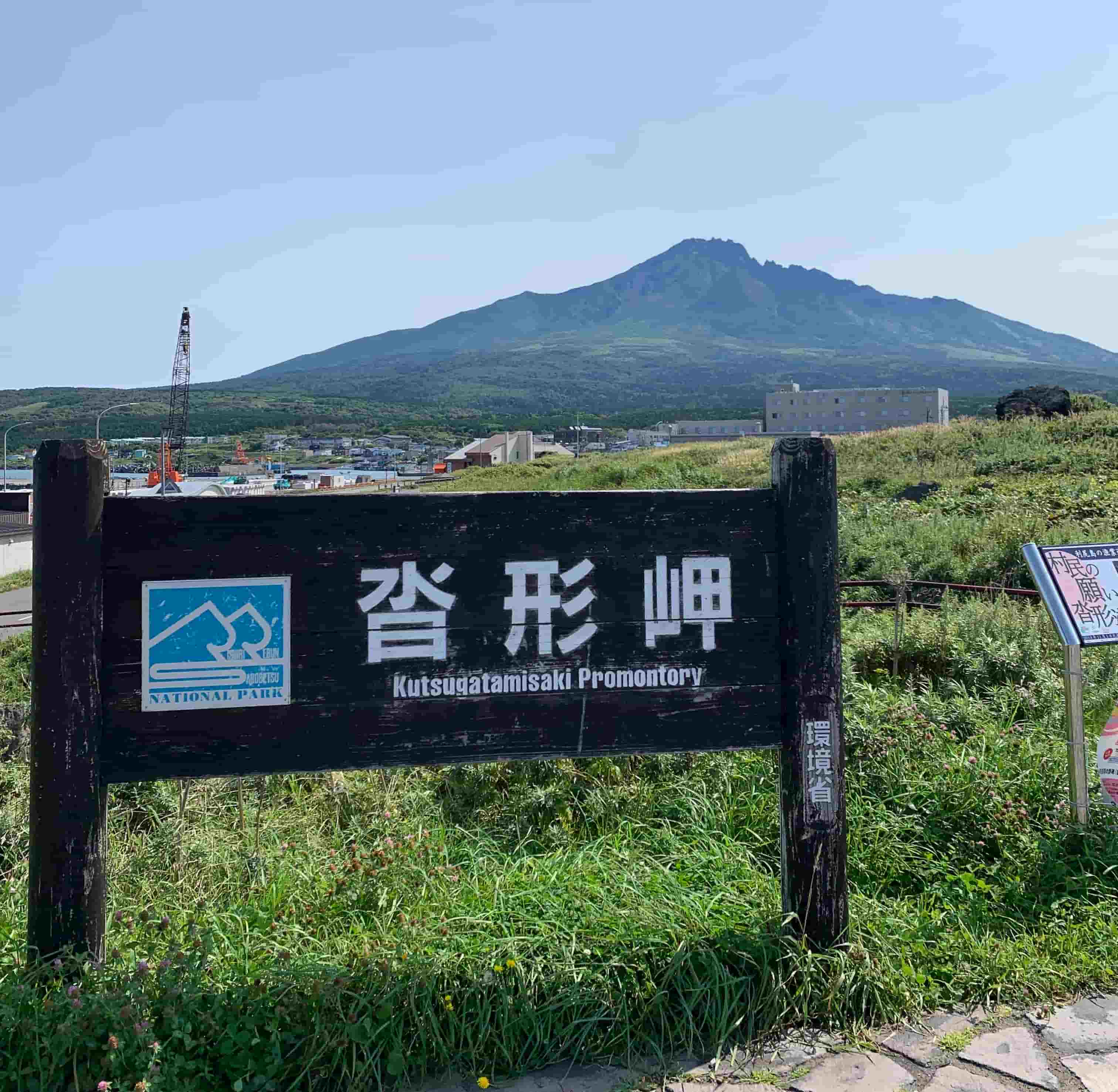 利尻町 / 沓形岬公園 / 岬の看板と利尻富士