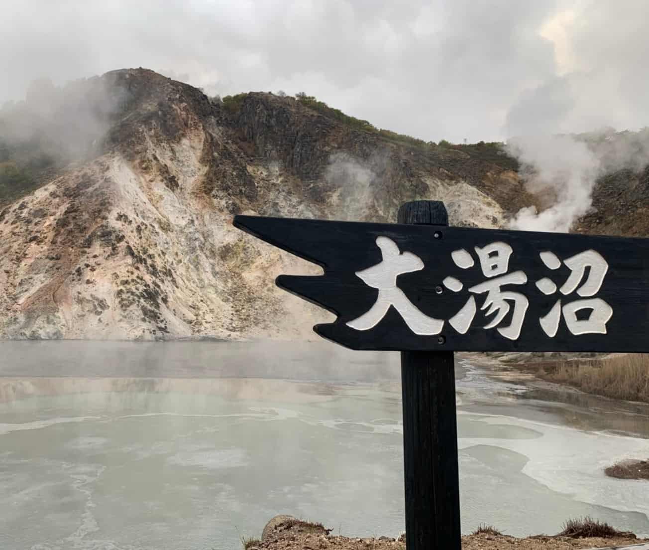 登別市 / 煮えたぎる大湯沼