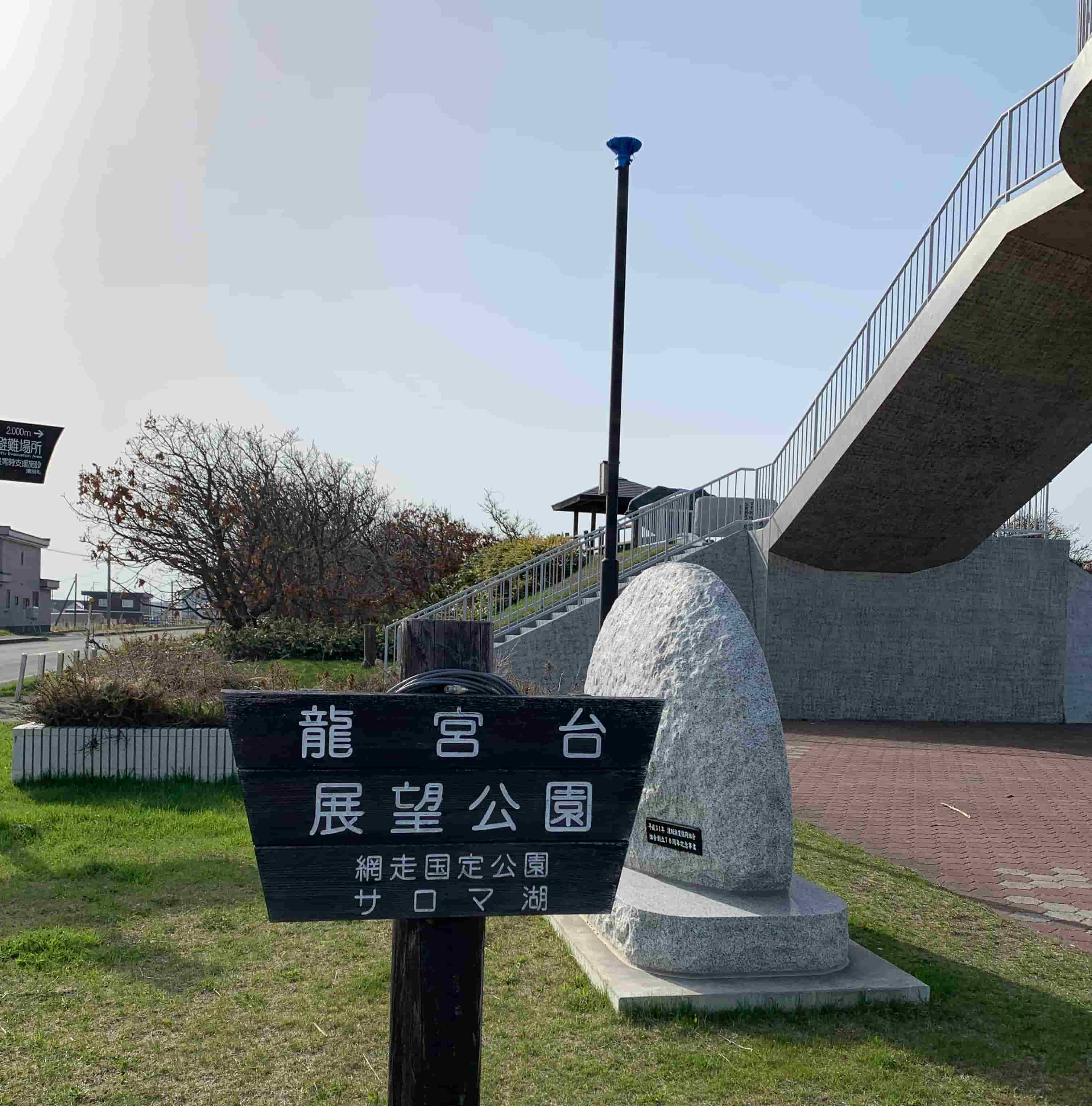 湧別町 / 龍宮台展望公園 / 公園の看板